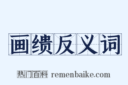 画缋反义词是什么意思的图片